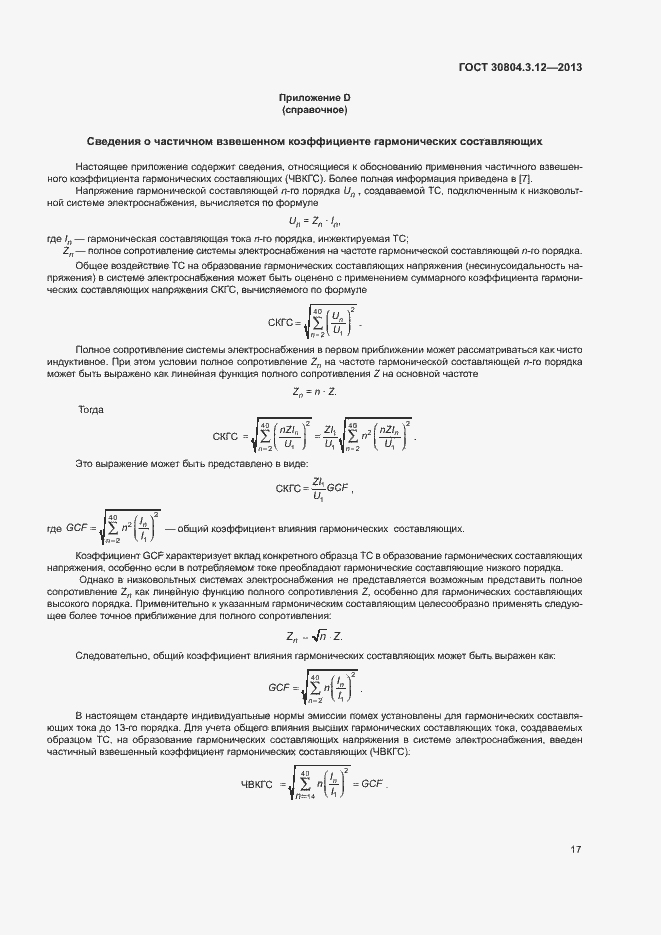 Страница 22 ГОСТ 30804.3.12-2013