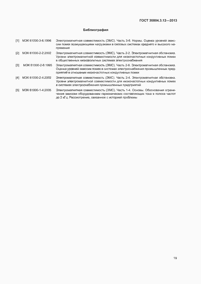 Страница 24 ГОСТ 30804.3.12-2013