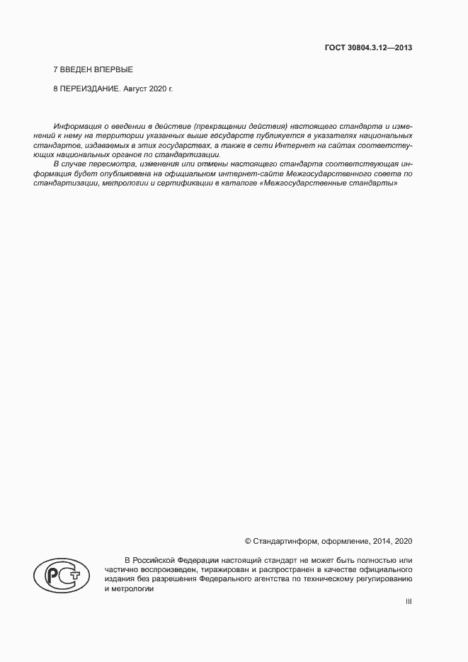 Страница 3 ГОСТ 30804.3.12-2013