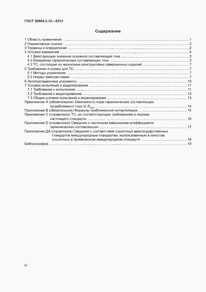 Страница 4 ГОСТ 30804.3.12-2013