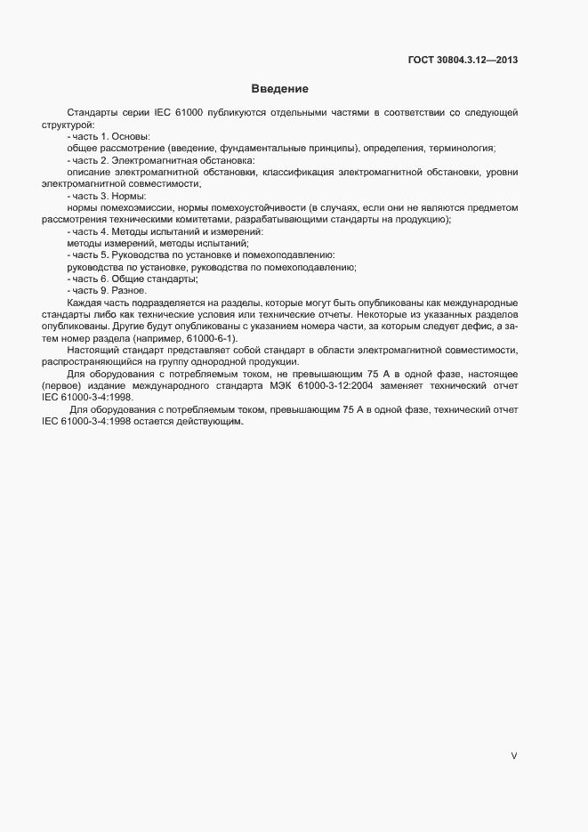 Страница 5 ГОСТ 30804.3.12-2013