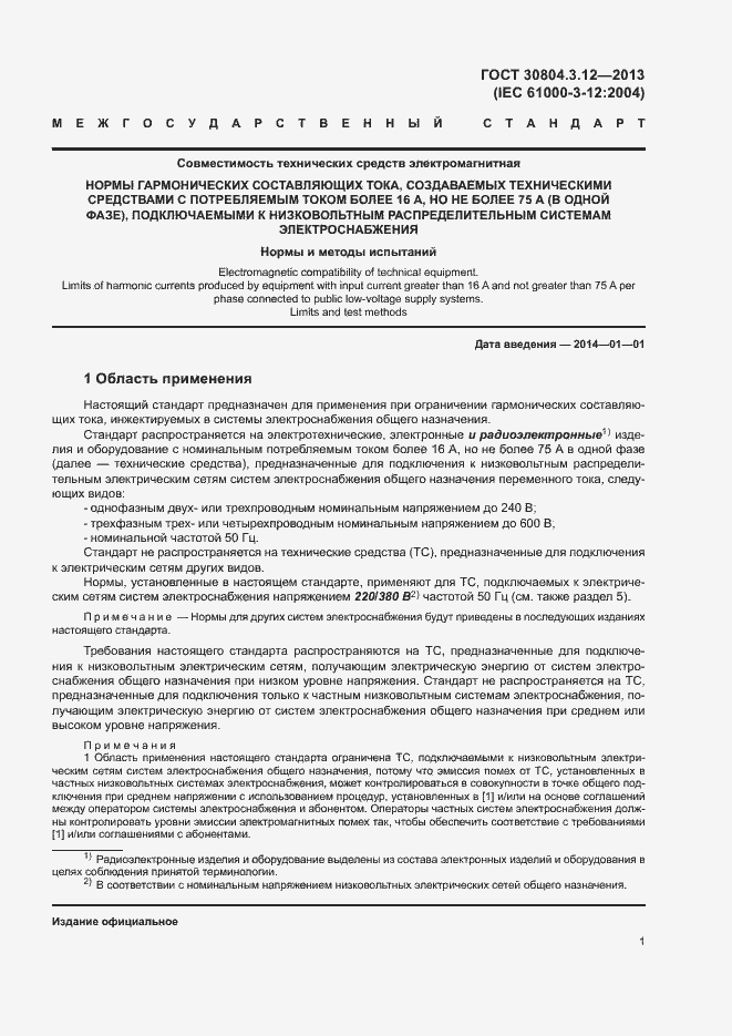 Страница 6 ГОСТ 30804.3.12-2013