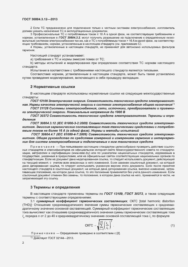 Страница 7 ГОСТ 30804.3.12-2013