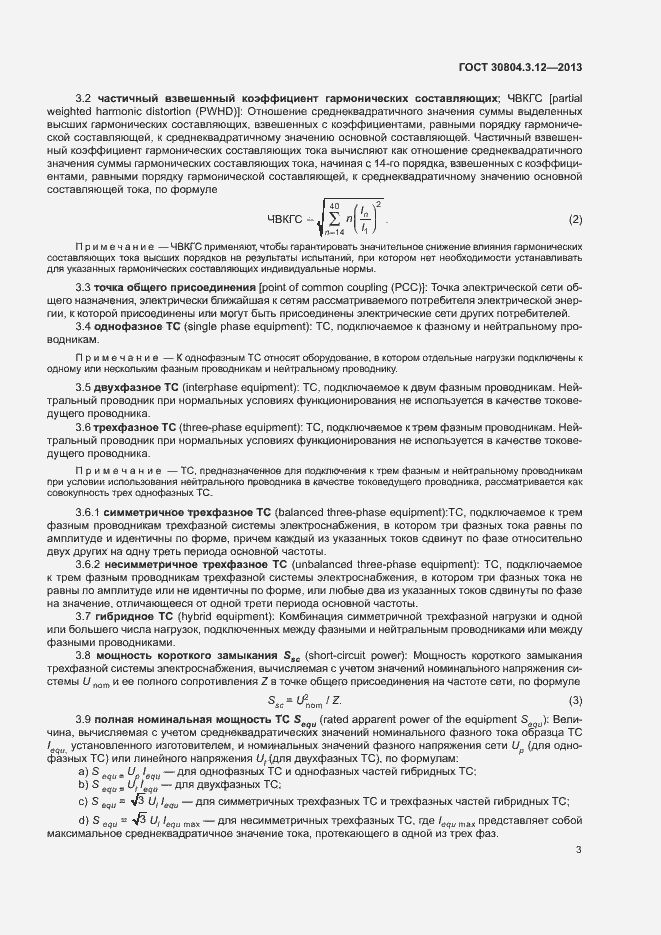 Страница 8 ГОСТ 30804.3.12-2013