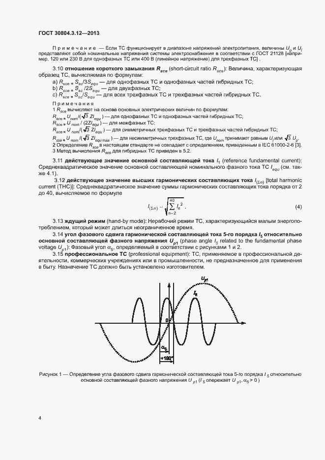 Страница 9 ГОСТ 30804.3.12-2013