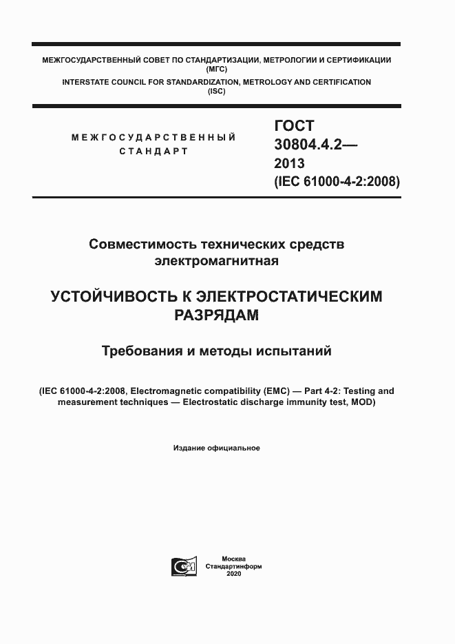 Страница 1 ГОСТ 30804.4.2-2013