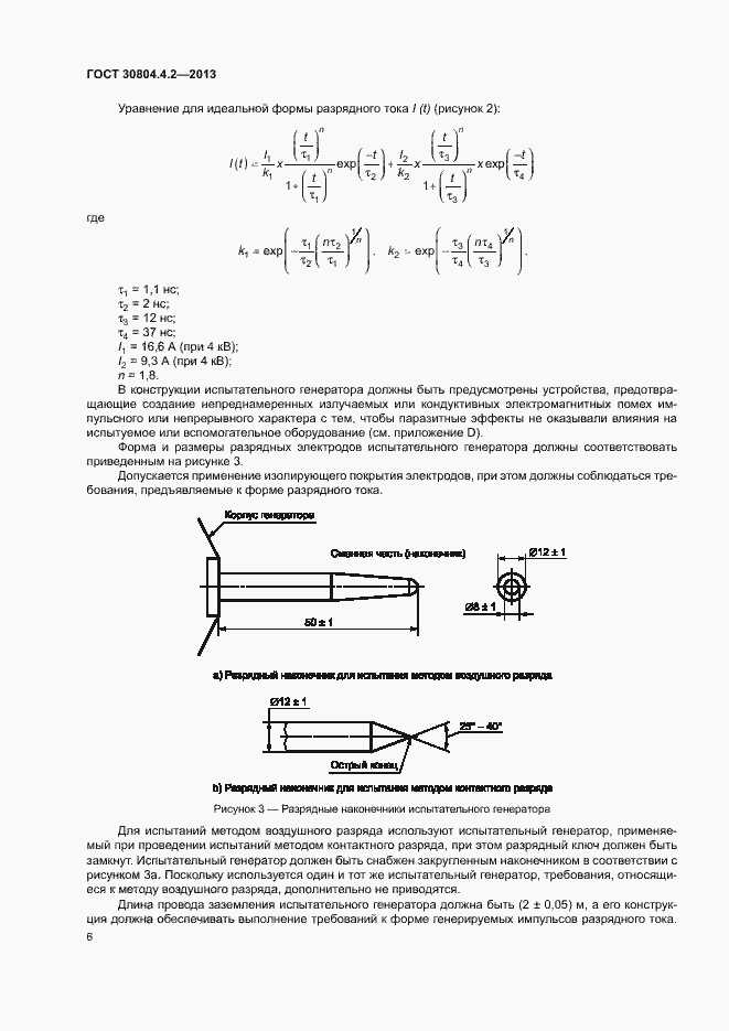 Страница 11 ГОСТ 30804.4.2-2013