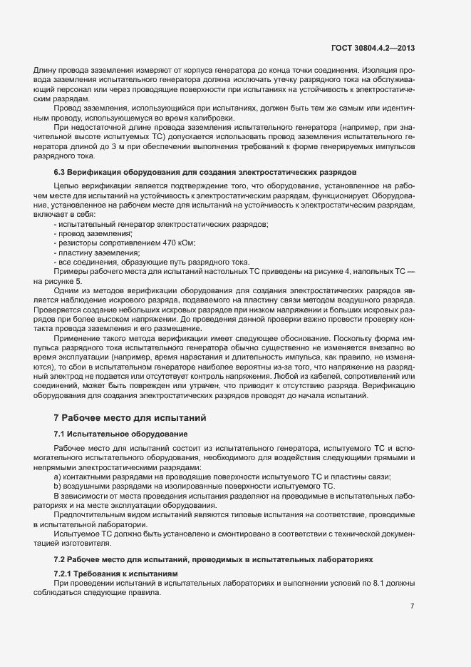 Страница 12 ГОСТ 30804.4.2-2013