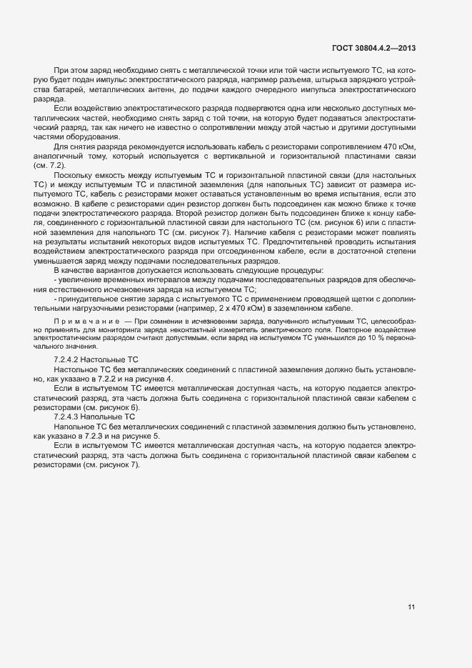 Страница 16 ГОСТ 30804.4.2-2013