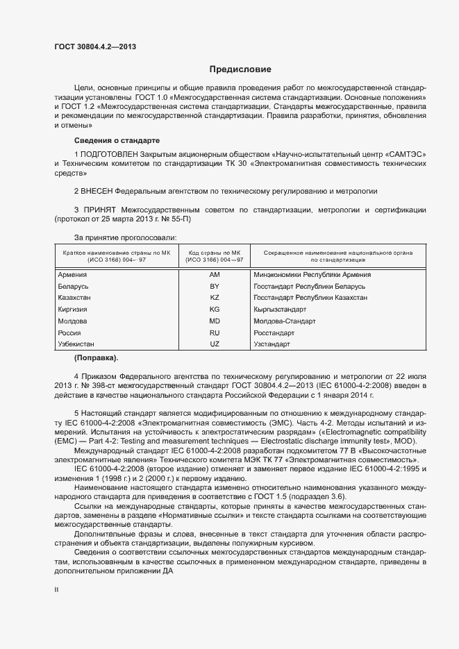 Страница 2 ГОСТ 30804.4.2-2013