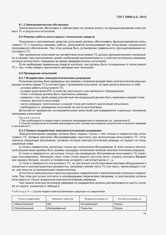 Страница 20 ГОСТ 30804.4.2-2013