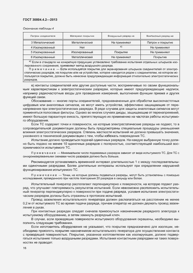 Страница 21 ГОСТ 30804.4.2-2013