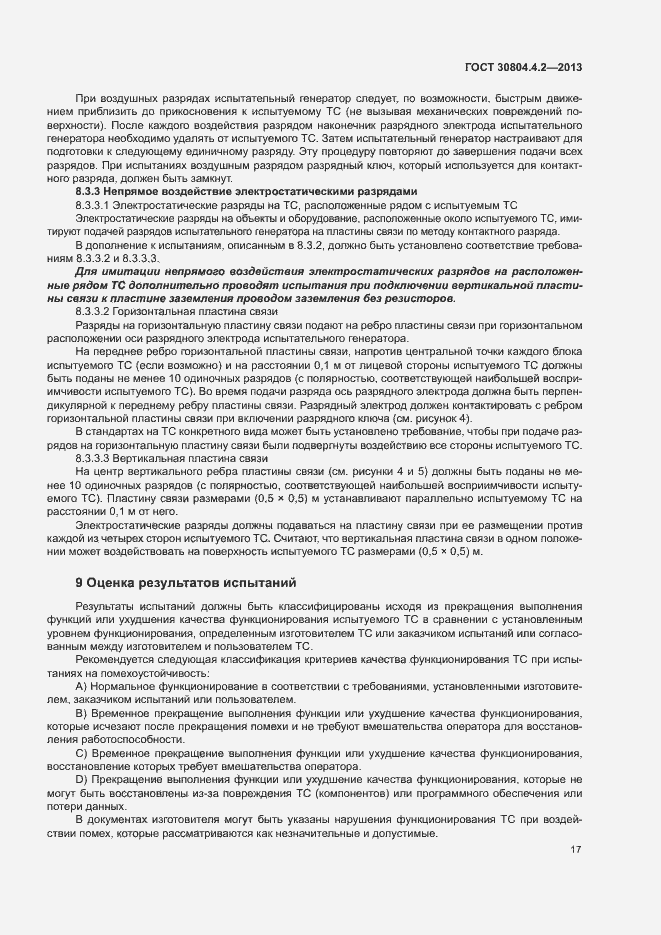 Страница 22 ГОСТ 30804.4.2-2013