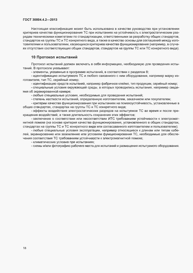 Страница 23 ГОСТ 30804.4.2-2013