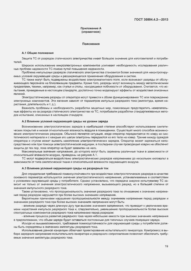 Страница 24 ГОСТ 30804.4.2-2013