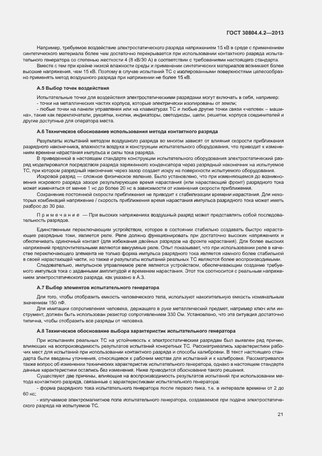 Страница 26 ГОСТ 30804.4.2-2013