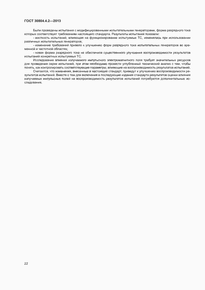 Страница 27 ГОСТ 30804.4.2-2013