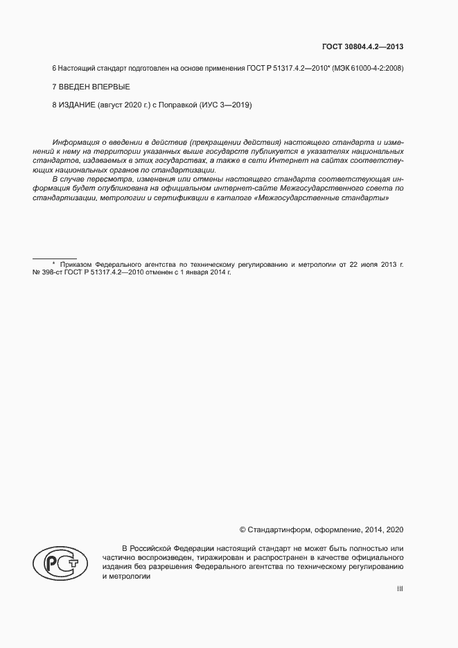 Страница 3 ГОСТ 30804.4.2-2013