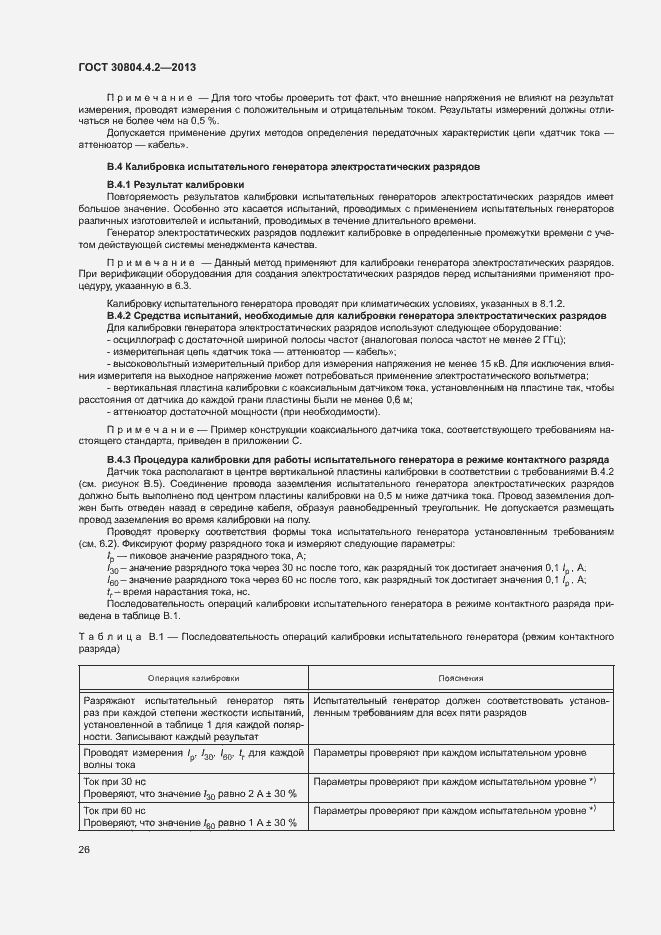 Страница 31 ГОСТ 30804.4.2-2013