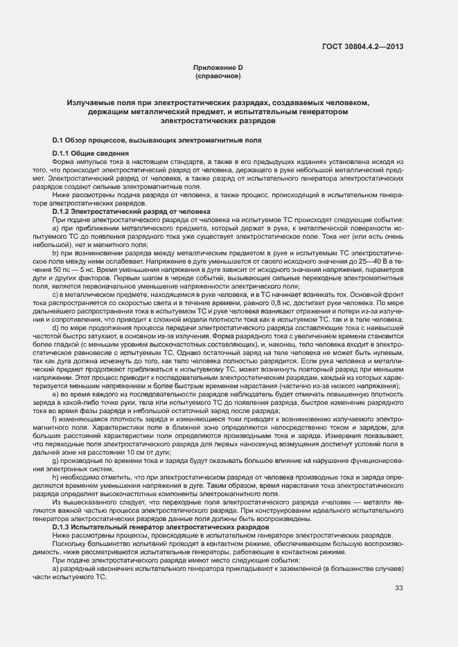 Страница 38 ГОСТ 30804.4.2-2013