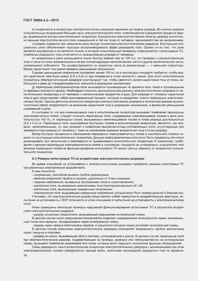 Страница 39 ГОСТ 30804.4.2-2013