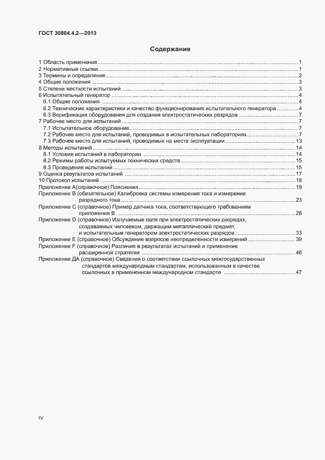 Страница 4 ГОСТ 30804.4.2-2013