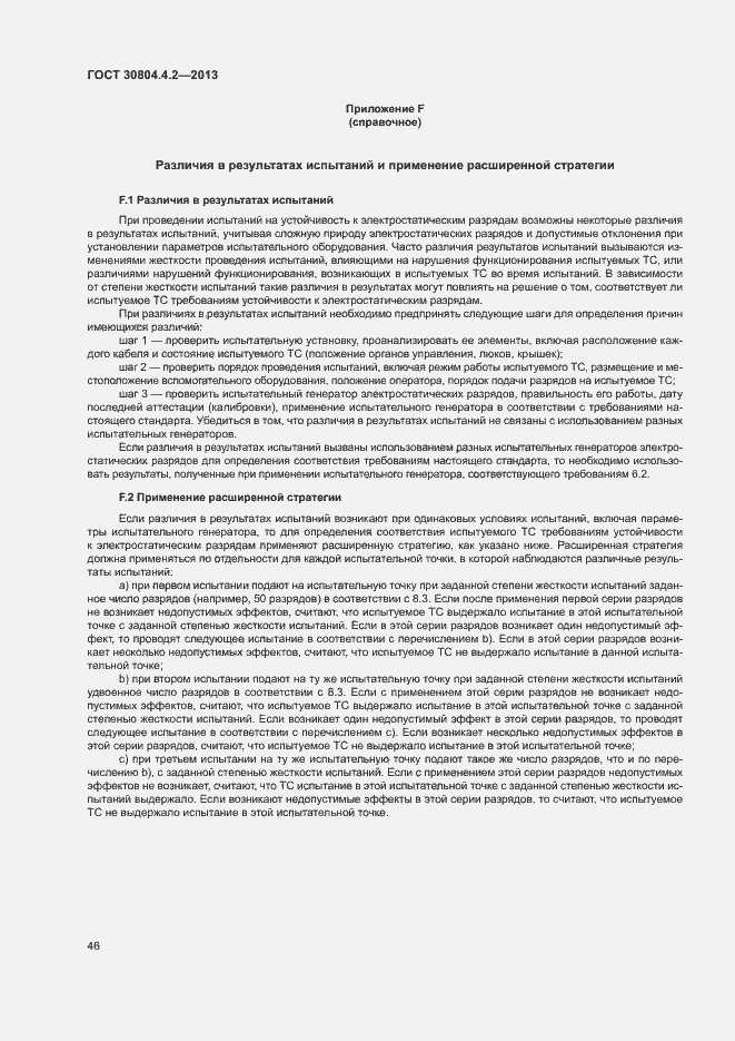 Страница 51 ГОСТ 30804.4.2-2013