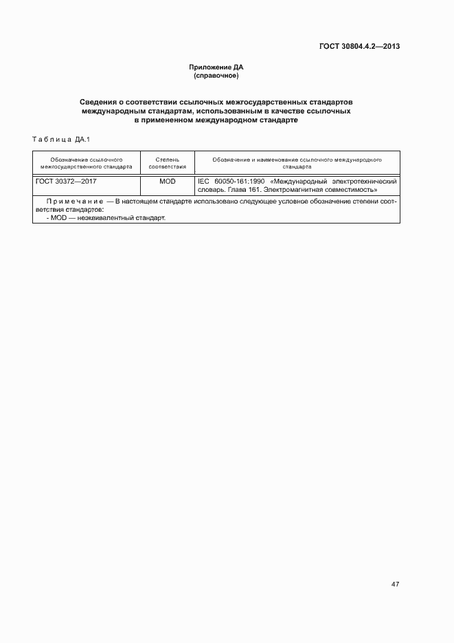 Страница 52 ГОСТ 30804.4.2-2013