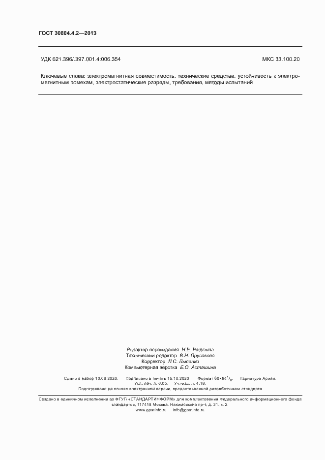 Страница 53 ГОСТ 30804.4.2-2013