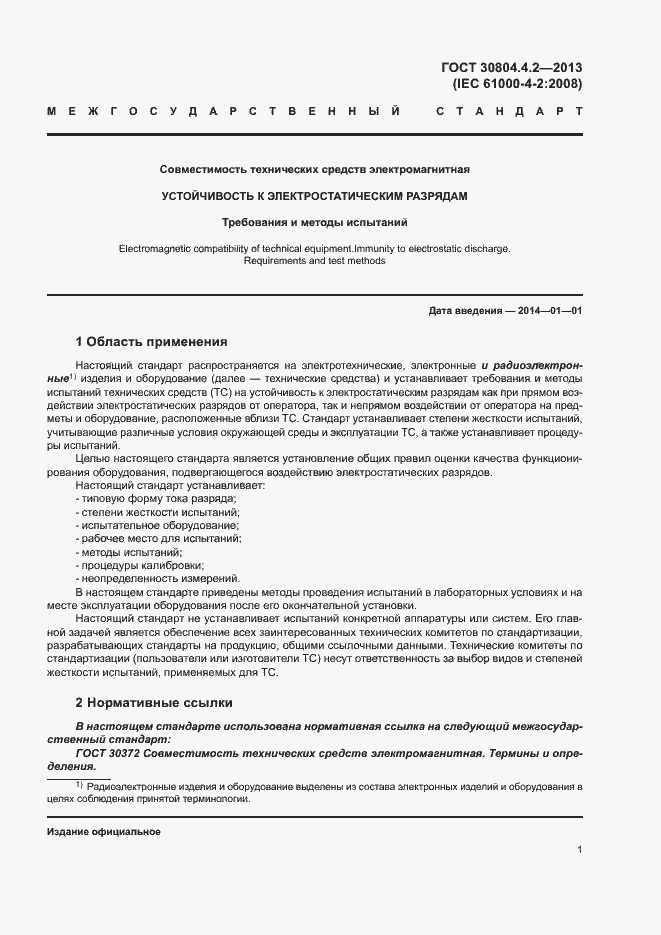 Страница 6 ГОСТ 30804.4.2-2013