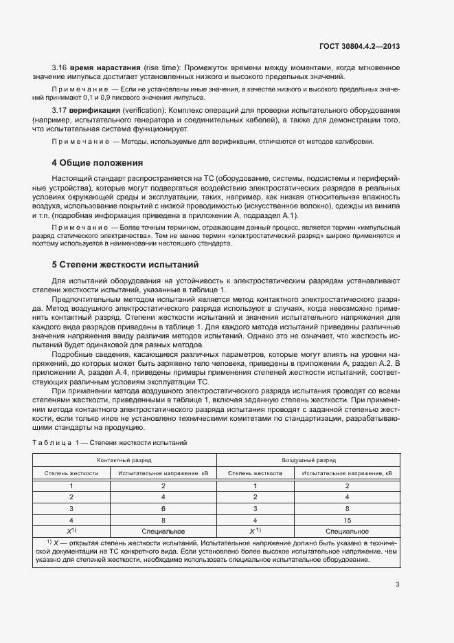 Страница 8 ГОСТ 30804.4.2-2013