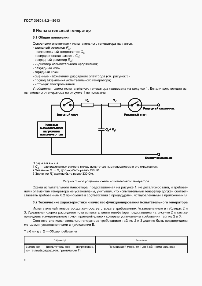 Страница 9 ГОСТ 30804.4.2-2013