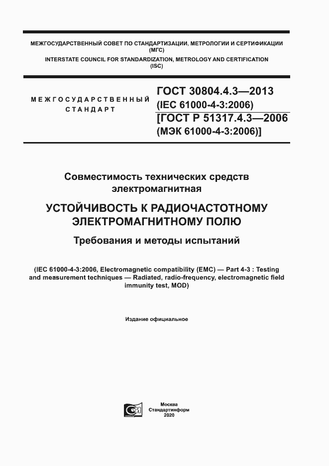 Страница 1 ГОСТ 30804.4.3-2013