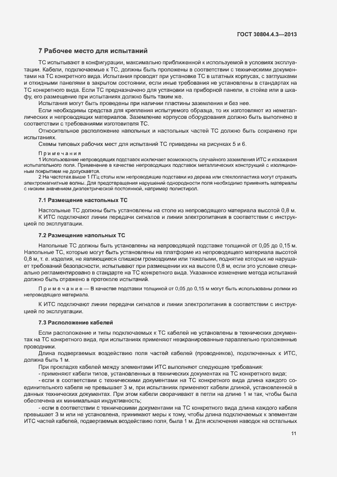 Страница 16 ГОСТ 30804.4.3-2013