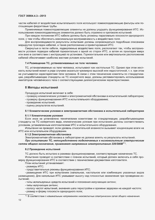 Страница 17 ГОСТ 30804.4.3-2013