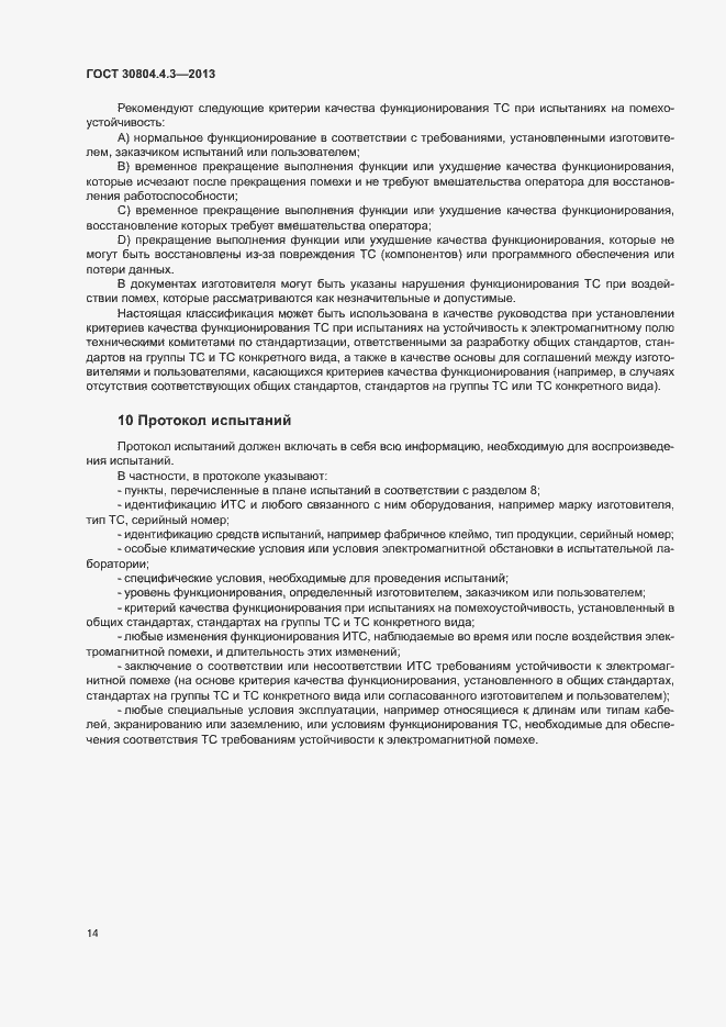Страница 19 ГОСТ 30804.4.3-2013