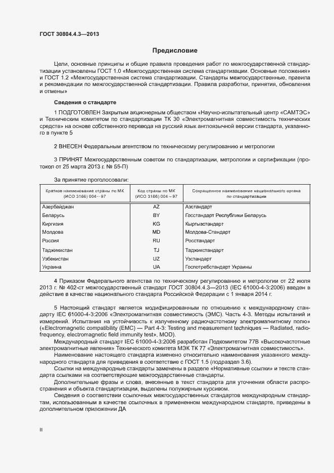 Страница 2 ГОСТ 30804.4.3-2013