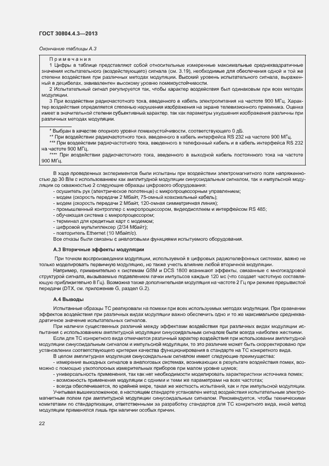 Страница 27 ГОСТ 30804.4.3-2013