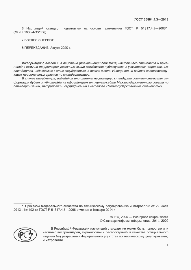 Страница 3 ГОСТ 30804.4.3-2013