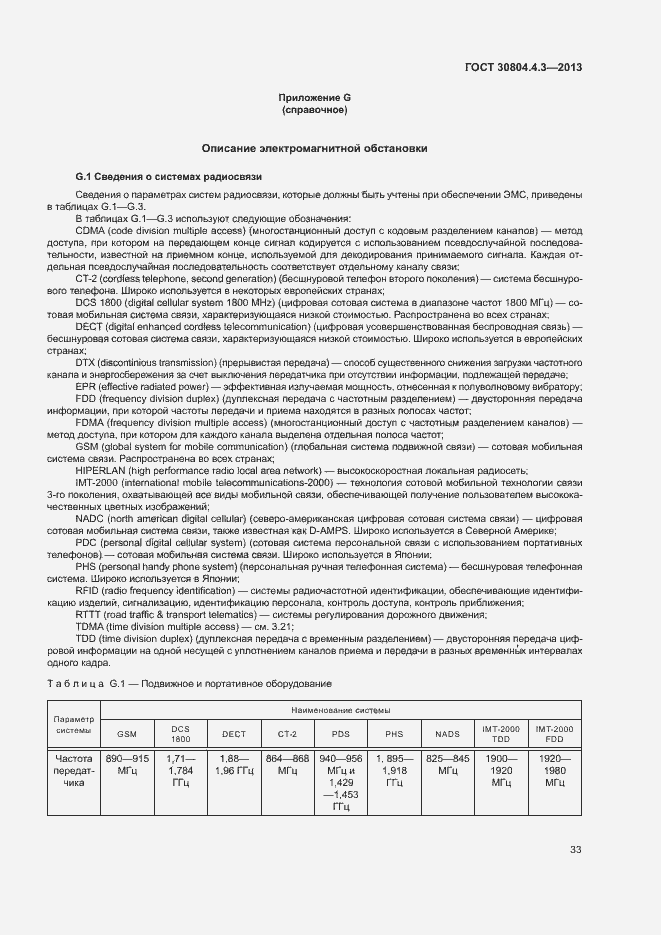 Страница 38 ГОСТ 30804.4.3-2013