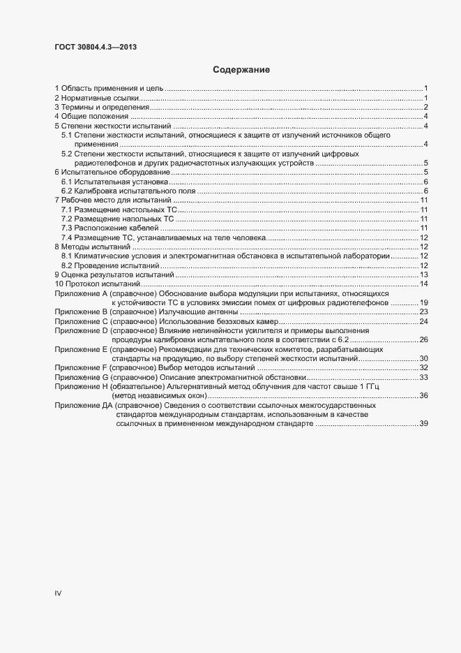 Страница 4 ГОСТ 30804.4.3-2013