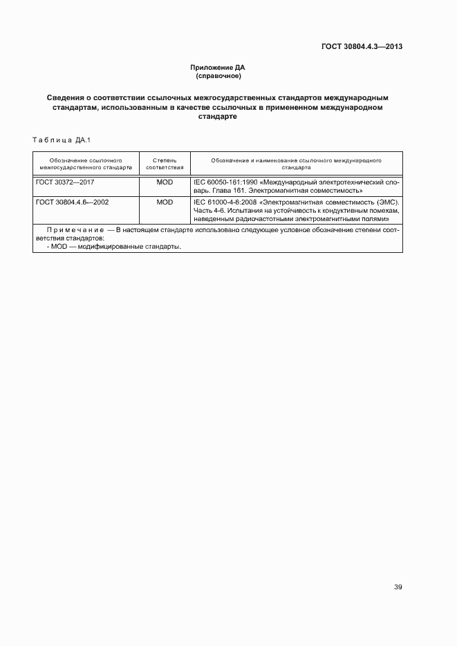 Страница 44 ГОСТ 30804.4.3-2013