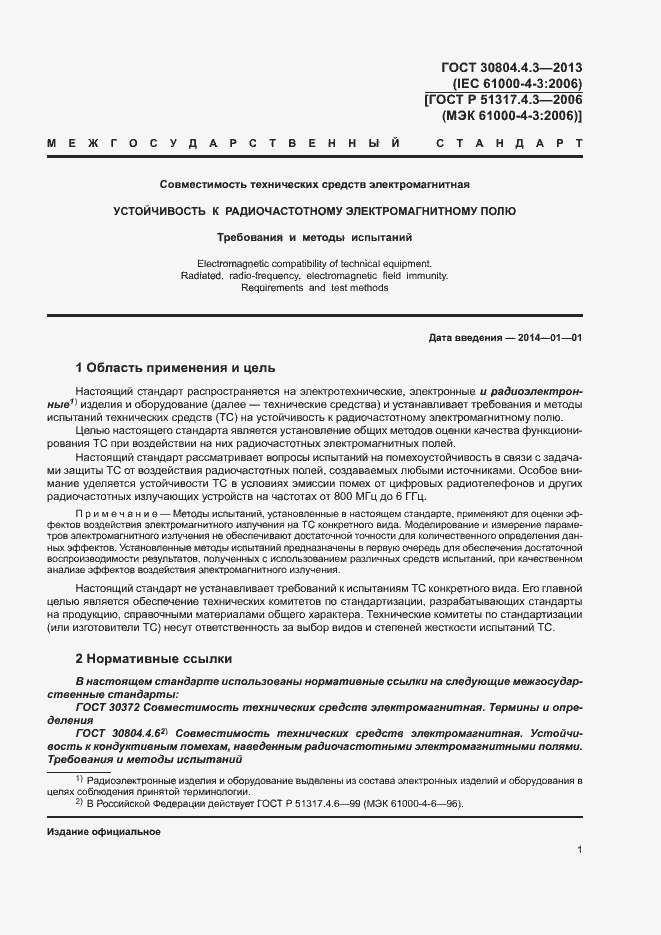 Страница 6 ГОСТ 30804.4.3-2013