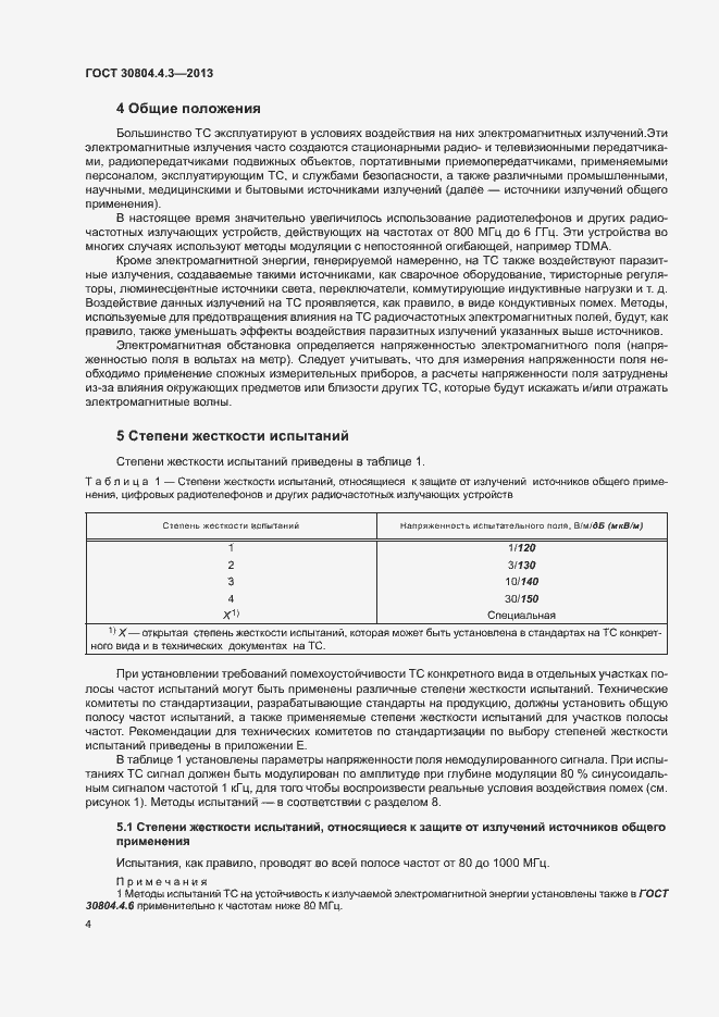 Страница 9 ГОСТ 30804.4.3-2013