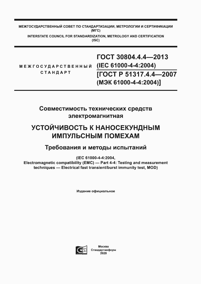 Страница 1 ГОСТ 30804.4.4-2013