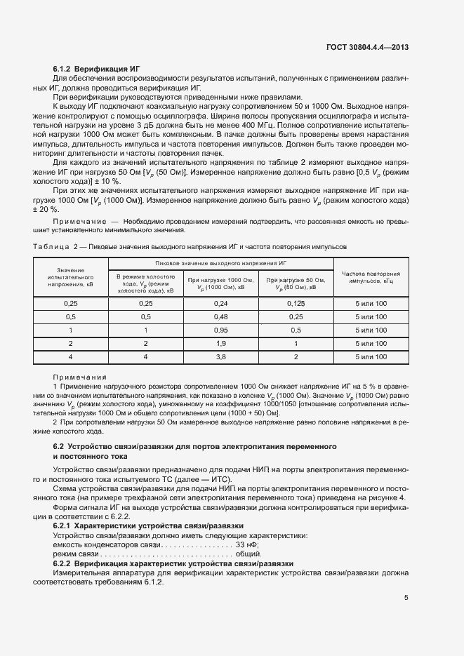 Страница 10 ГОСТ 30804.4.4-2013