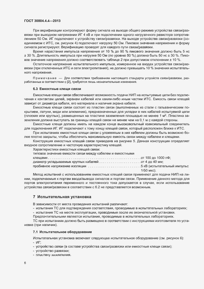 Страница 11 ГОСТ 30804.4.4-2013