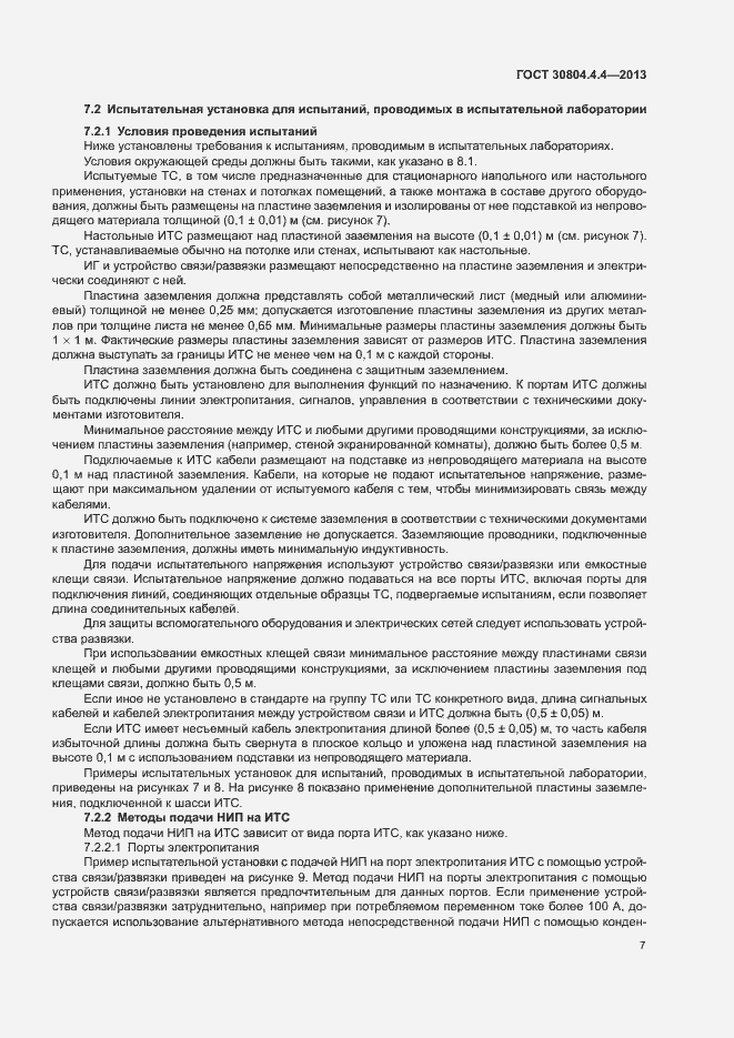 Страница 12 ГОСТ 30804.4.4-2013