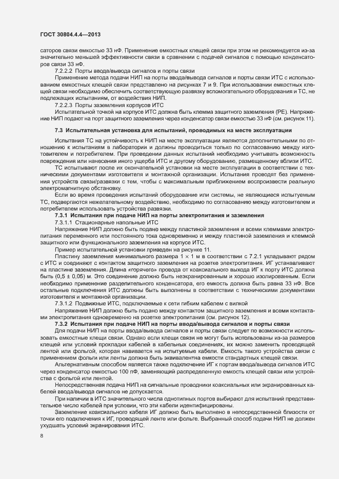 Страница 13 ГОСТ 30804.4.4-2013