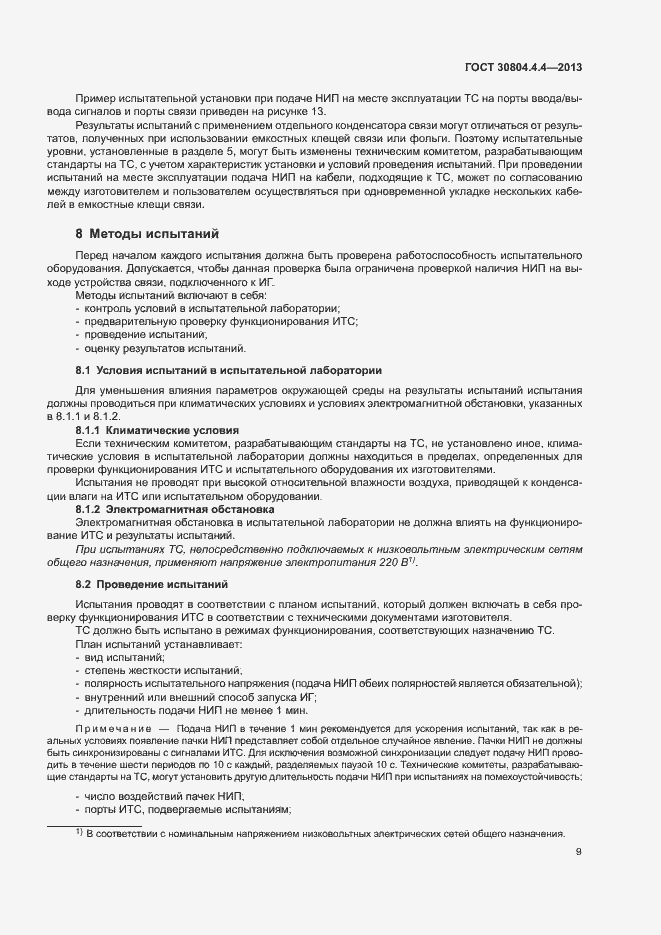 Страница 14 ГОСТ 30804.4.4-2013